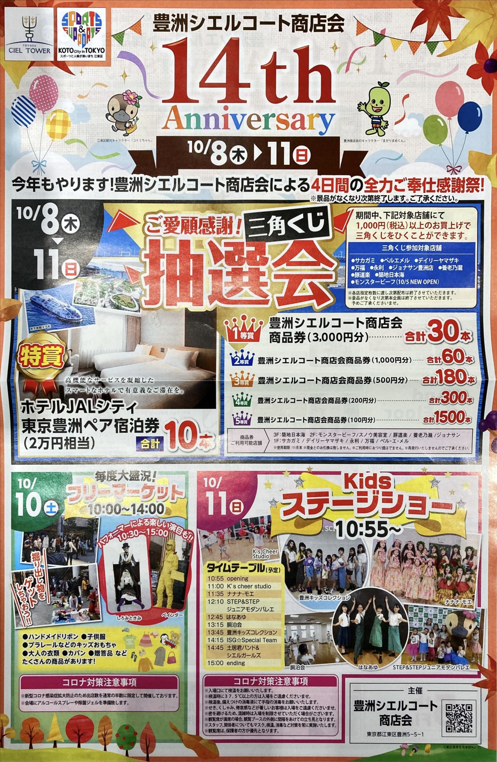 10月8日 木 11日 日 は豊洲シエルコート商店会で抽選会 湾岸ナビ