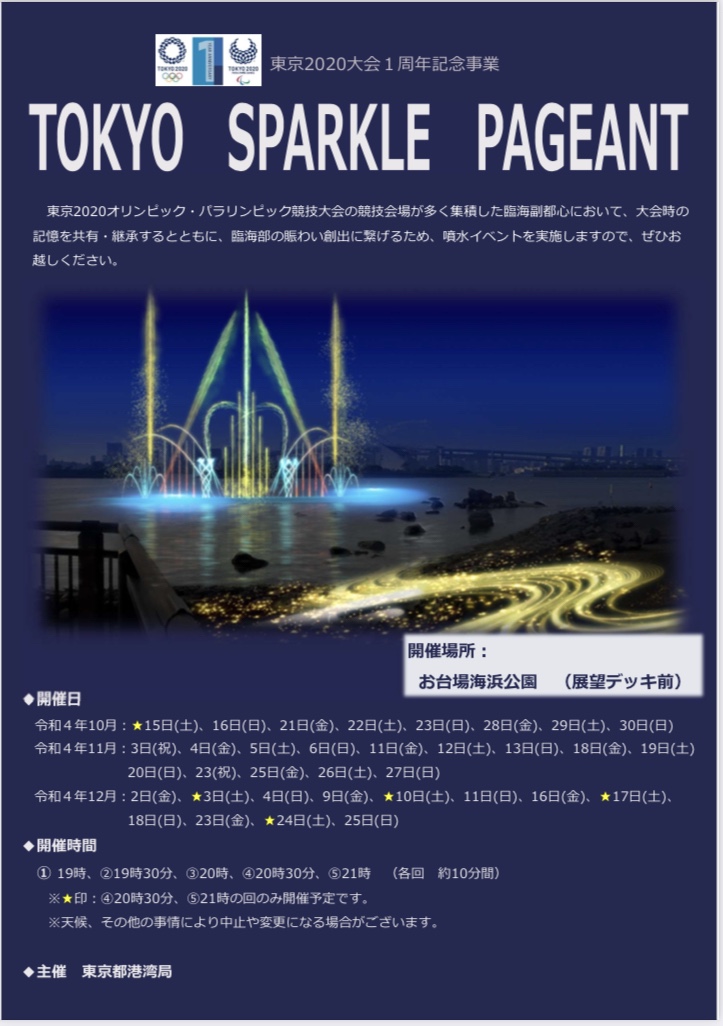 お台場 10月 12月の週末 祝日はお台場海浜公園で噴水イベント Tokyo Sparkle Pageant 開催 湾岸ナビ